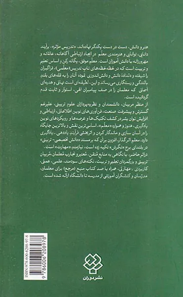 فن معلمی(صد نکته کاربردی برای معلمان)